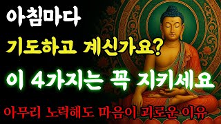아침마다 이 4가지 기도는 꼭 하세요ㅣ부처님 말씀ㅣ불교 명언