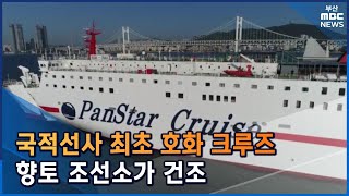 국적선사 최초 호화 크루즈..향토 조선소가 건조 (2022-07-11,월/뉴스데스크/부산MBC)