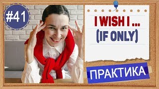 Практика 41 I wish - все варианты. Условные предложения в английском с wish