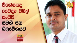 විශේෂඥ වෛද්‍ය චමල් සංජීව සමගි ජන බලවේගයට  - සොරකම් කරන ලද සම්පත් නැවත රටට ගෙනෙන සජිත් - Hiru News