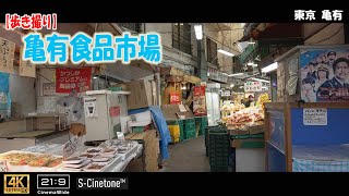 【歩き撮り】亀有食品市場@東京 亀有 ４K  (21:9)  Tokyo walking video