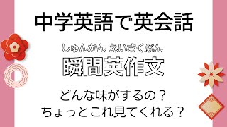 前半： 中学英語で英会話【瞬間英作文】 使えるフレーズ　英会話 初級 初心者 中級 英語 日常会話 英語の基本 実践 基礎  旅行