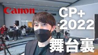 【大規模セットに驚いた！】Canon CP+2022の舞台裏をお見せします【EOS R5 Cにて全て収録してます】