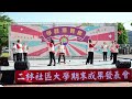 二林社區大學113年學習博覽會－詩詞吟唱【吟唱振儒林】