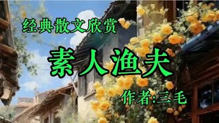 经典散文欣赏《素人渔夫》作者：三毛！