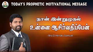 நான் இன்று முதல் உன்னை ஆசீர்வதிப்பேன் | BRO.D.HENDRY SAMUEL | TAMIL  PROPHETIC MOTIVATIONAL MESSAGE