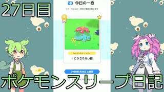 【日記】ポケモンスリープ　27日目　マスター5【ずんだもん】【四国めたん】