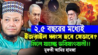 Amir Hamza Waz । Mufti Amir Hamza Waz 2025 । Amir Hamza Waz 2025 । আমির হামজা নতুন ওয়াজ