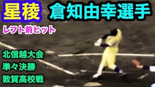 星稜 倉知由幸選手 レフト前ヒット 北信越大会 準々決勝 敦賀高校戦 石川県立野球場 2019.10.14