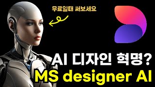 AI디자인혁명? 마이크로소프트 디자이너AI 사용, 비교분석