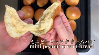 ミニピーナッツクリームパンの作り方！ピーナッツクリームも手作りします！！リピ確実のパンが出来ました^_^ How to make mini peanut cream bread!