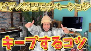 【モチベーション向上】🔰ピアノ練習が続かないあなたへ！