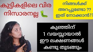 Worms Infection in Babies|കുട്ടികളിലെ വിര|Symptoms of Worms in Babies|