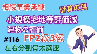 FP2級3級左右分割講座#116「超頻出！小規模宅地等評価減」相続事業承継