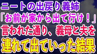 【スカッとする話】義姉「お前が家から出て行け！」私名義の実家でニート暮らしの出戻り義姉が暴論。その後、言われた通りに義母と夫を連れて出ていった結果