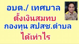 การตั้งงบประมาณสมทบกองทุน สปสช.ท้องถิ่น