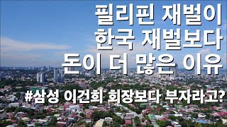 필리핀 재벌이 한국 재벌보다 돈이 많은 이유 - 삼성 이건희 회장보다 부자라고?