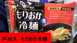 戸田久の「もりおか冷麺」