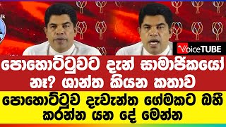 පොහොට්ටුවට දැන් සාමාජිකයෝ නෑ? ශාන්ත කියන කතාව... පොහොට්ටුව දැවැන්ත ගේමකට බහී