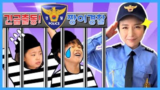 짱이의 경찰놀이 | 나쁜 행동을 하면 경찰이 잡아가요! |  경찰차 출동! | Police Officer | JJangi and fun cops stories for kids