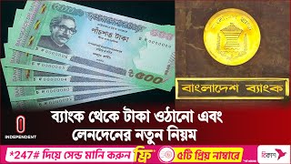 আওয়ামী নেতাদের টাকা তোলার হিড়িক, যে সিদ্ধান্ত নিল ব্যাংক | Bank Transaction Rules | Independent TV