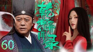 【Chinese costume drama】Strange Tales of Ancient China EP60