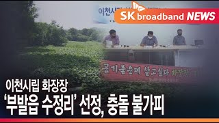 [이천]이천시립 화장장 '부발읍 수정리' 선정…충돌 불가피/SK브로드밴드 뉴스