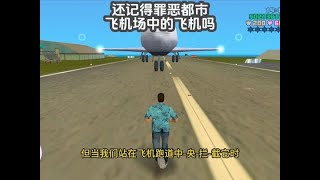 【GTA】还记得罪恶都市圣安地列斯机场中的这些飞行载具吗？ #罪恶都市 #单机游戏 #怀旧游戏 #游戏解说