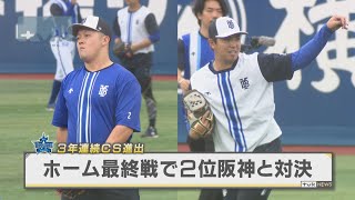 ベイスターズ3年連続CS進出！ 2位阪神とホーム最終戦