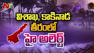 దిశ మార్చుకుంటూ తీవ్రంగా విరుచుకుపడుతున్న అసని | Cyclone Alert in AP | Ntv