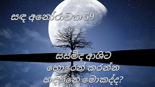 සඳ අනෝරාවක 59❤ සස්මිද ආශිට හොරෙන් කරන්න හදන්නෙ මොකද්ද?