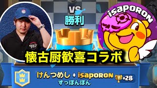 【クラロワ】isaporon＆けんつめしで2vs2マルチをやってみた！【isaporonコラボ】