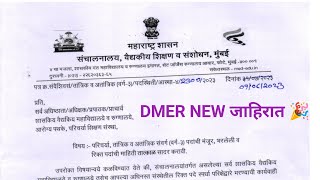 DMER NEW जाहिरात UPDATE🔥🎉|DMER नविन जाहिरात प्रसिद्ध | #dmerresult2023 | #dmerbharti2023 |