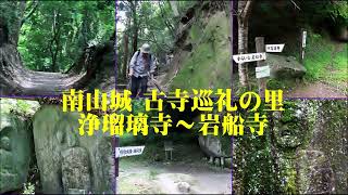 南山城・古寺巡礼の里