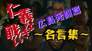 【仁義なき戦い】名言、名セリフ、名シーン 広島死闘篇名言集！！