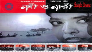 Bangla Old Movie I Nodi O Naro I  নদী ও নারী I Bangla Full Movie