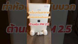 ช่วงนี้ฝุ่น pm 2.5 เยอะ มาทำ ห้องแรงดันบวก  ลดฝุ่นในบ้าน #home  #howto