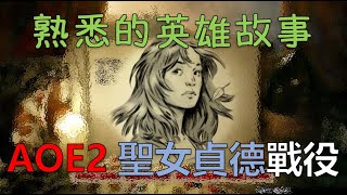 【世紀帝國2】【字幕】聖女貞德戰役：熟悉的英雄故事 - Age of Empires II: Definitive Edition