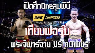 แตกหักภาค3!! พระจันทร์ฉาย vs คมเพชร เทียบฟอร์มช็อตต่อช็อต ในคู่เปิดศึกOne Lumpini 20ม.ค.66