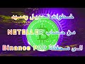 خطوات تحويل رصيد من حساب NETELLER الى محفظة Binance P2P  / p2p binance