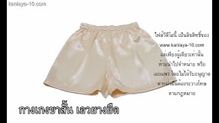 How To Make  Short pants  (Eng Sub) กางเกงขาสั้นเอวยืด (สอนตัดเสื้อกัลยาเชียงใหม่)