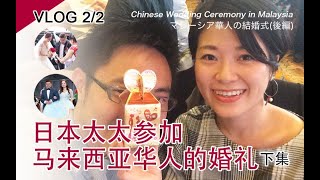 带大家看一起看看，日本太太参加马来西亚华人的婚礼2/2