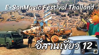 อีสานเขียว12 E-SAN MUSICFESTIVAL 12 หาดสวรรค์ เขื่อนอุบลรัตน์ ขอนแก่น  : HUMVEECAMPER