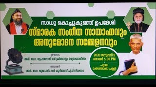 സാധു കൊച്ചുകുഞ്ഞ് ഉപദേശി - സംഗീത സായാഹ്നവും അനുമോദന സമ്മേളനവും