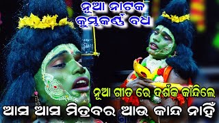 ନୂଆ ଗୀତ ରେ ଦର୍ଶକ କାନ୍ଦିଲେ | Rama Nataka | Chandibasta | Kumbhakarna Badha | Ramalila | Odia Ramayan