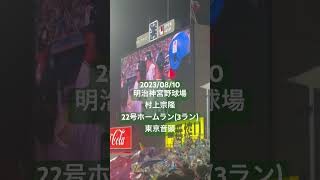 【東京音頭】村上宗隆 7回裏 22号ホームラン(打点3)(東京ヤクルトスワローズ) #セリーグ #プロ野球 #明治神宮野球場 #東京ヤクルトスワローズ #声出し応援 #応援 #村上宗隆 #東京音頭