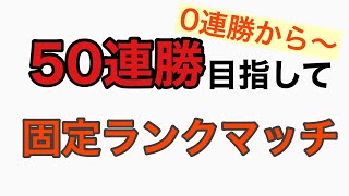 【マキオン】50連勝目指して大元帥ランクマ固定