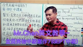 Mr.Chen英文教學--全民英檢中級寫作7(GEPT中級)大學學測