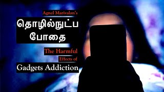 நவீன தொழில்நுட்ப போதை | Gadgets Addiction | Agnel Marivalan