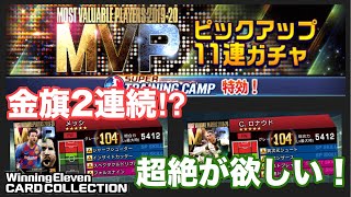 【ウイコレ】　MVPピックアップ11連ガチャ！連続金旗乱舞で超絶期待！　【実況】